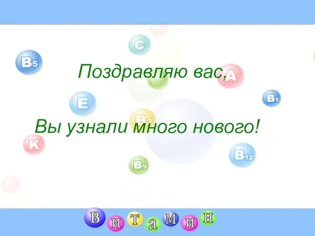 Поздравляю вас, Вы узнали много нового!