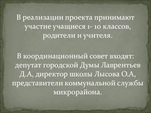 В реализации проекта принимают участие учащиеся 1- 10 классов, родители и учителя.