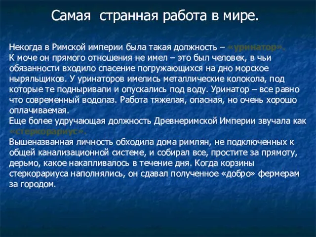 Некогда в Римской империи была такая должность – «уринатор». К моче он