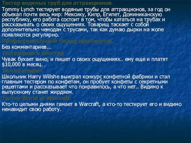 Тестер водяных труб для аттракционов. Tommy Lynch тестирует водяные трубы для аттракционов,