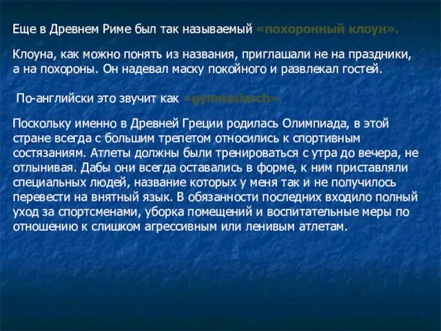 Еще в Древнем Риме был так называемый «похоронный клоун». Клоуна, как можно