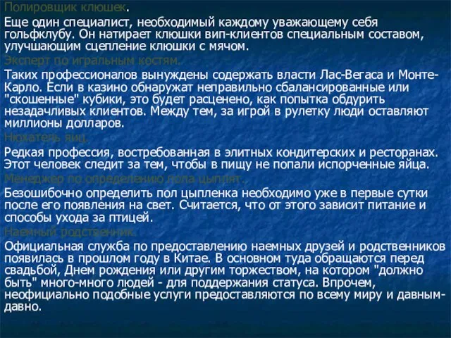 Полировщик клюшек. Еще один специалист, необходимый каждому уважающему себя гольфклубу. Он натирает