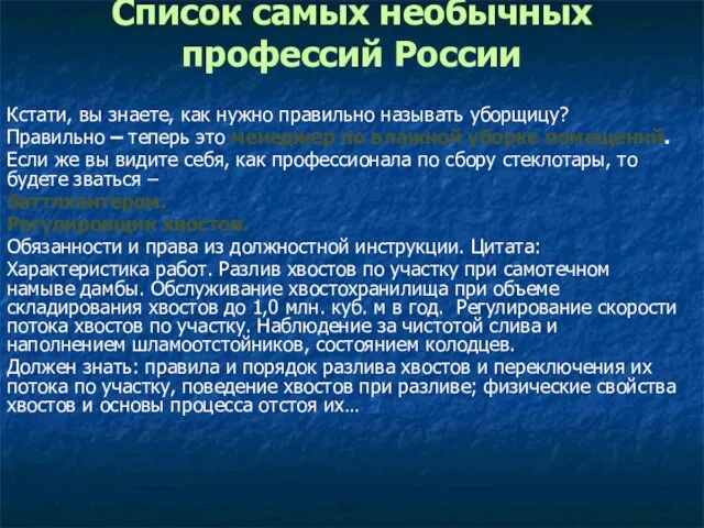 Список самых необычных профессий России Кстати, вы знаете, как нужно правильно называть