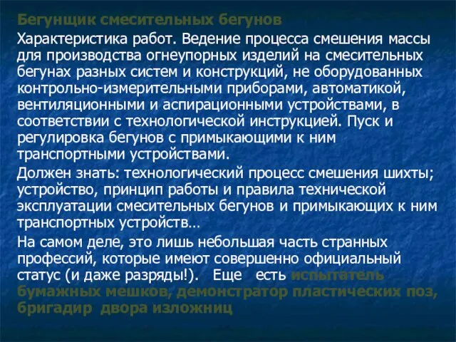 Бегунщик смесительных бегунов Характеристика работ. Ведение процесса смешения массы для производства огнеупорных