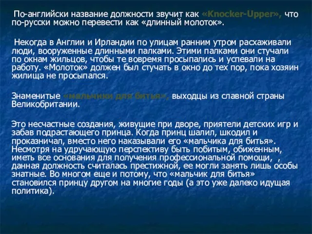 По-английски название должности звучит как «Knocker-Upper», что по-русски можно перевести как «длинный