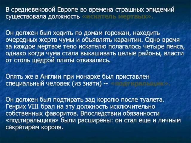 В средневековой Европе во времена страшных эпидемий существовала должность «искатель мертвых». Он