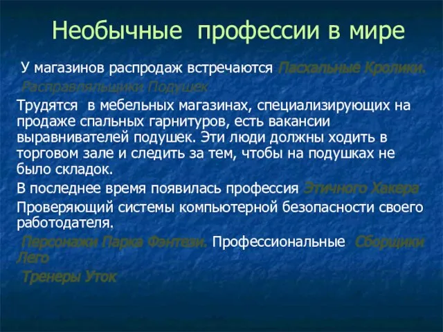 Необычные профессии в мире У магазинов распродаж встречаются Пасхальные Кролики. Расправляльщики Подушек