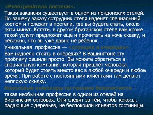 «Розогреватель постели». Такая вакансия существует в одном из лондонских отелей. По вашему