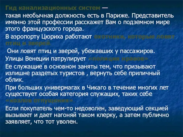 Гид канализационных систем — такая необычная должность есть в Париже. Представитель именно