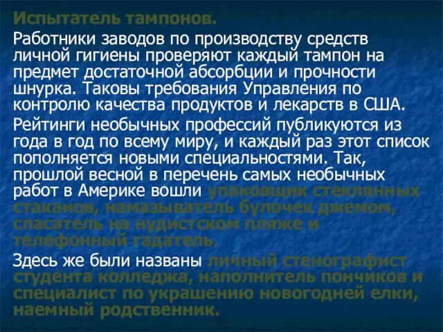 Испытатель тампонов. Работники заводов по производству средств личной гигиены проверяют каждый тампон