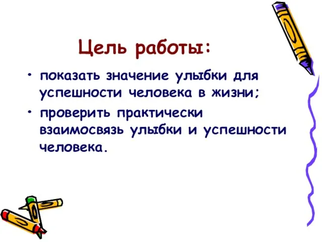 Цель работы: показать значение улыбки для успешности человека в жизни; проверить практически