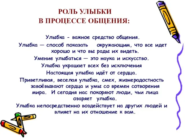 РОЛЬ УЛЫБКИ В ПРОЦЕССЕ ОБЩЕНИЯ: Улыбка - важное средство общения. Улыбка —