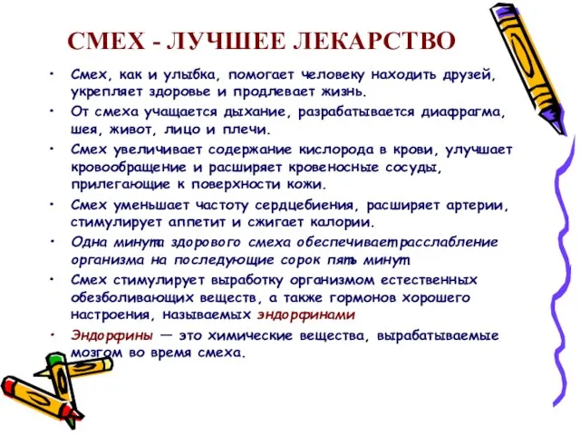 СМЕХ - ЛУЧШЕЕ ЛЕКАРСТВО Смех, как и улыбка, помогает человеку находить друзей,