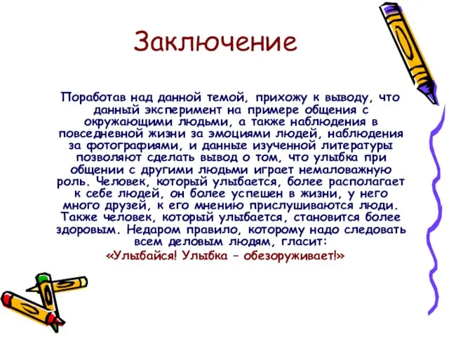 Заключение Поработав над данной темой, прихожу к выводу, что данный эксперимент на