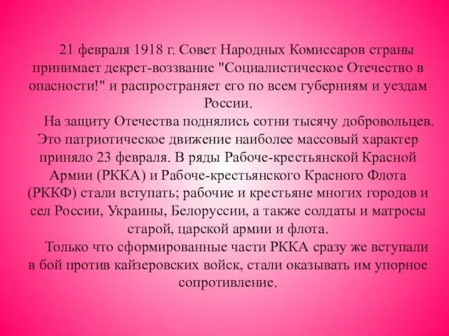 21 февраля 1918 г. Совет Народных Комиссаров страны принимает декрет-воззвание "Социалистическое Отечество