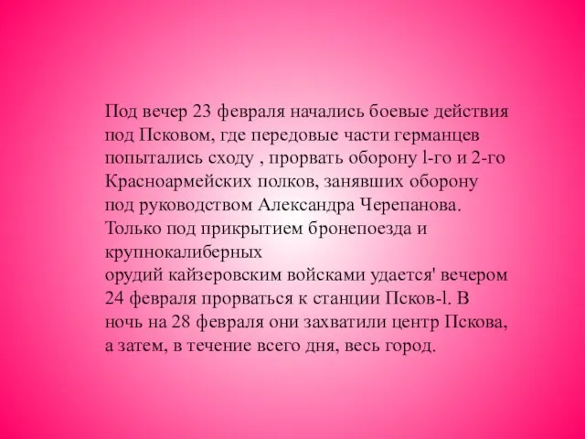 Под вечер 23 февраля начались боевые действия под Псковом, где передовые части