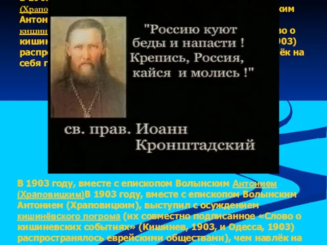 В 1903 году, вместе с епископом Волынским Антонием (Храповицким)В 1903 году, вместе