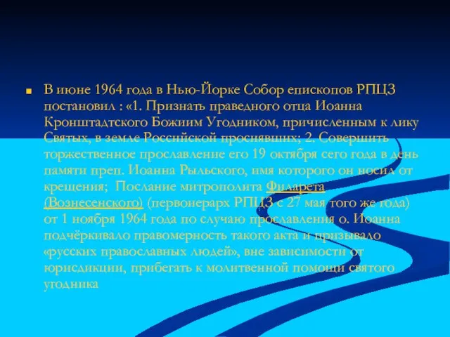 В июне 1964 года в Нью-Йорке Собор епископов РПЦЗ постановил : «1.