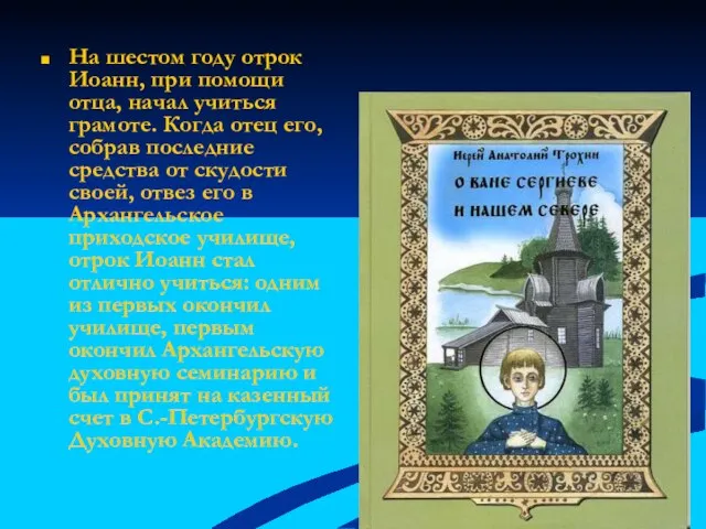 На шестом году отрок Иоанн, при помощи отца, начал учиться грамоте. Когда