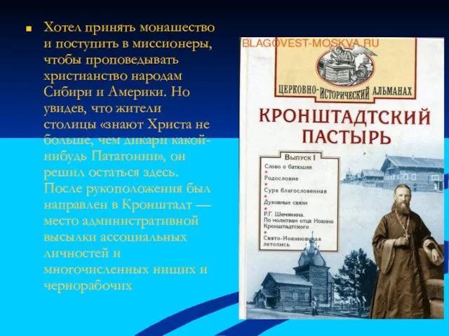 Хотел принять монашество и поступить в миссионеры, чтобы проповедывать христианство народам Сибири