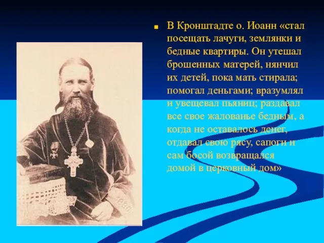 В Кронштадте о. Иоанн «стал посещать лачуги, землянки и бедные квартиры. Он