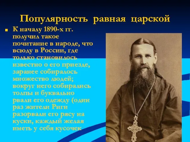 Популярность равная царской К началу 1890-х гг. получил такое почитание в народе,