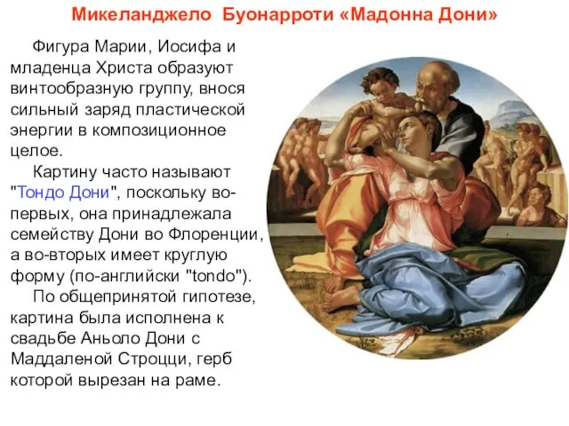 Микеланджело Буонарроти «Мадонна Дони» Фигура Марии, Иосифа и младенца Христа образуют винтообразную
