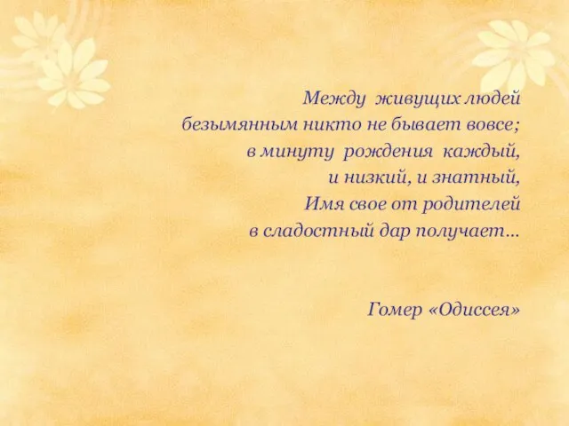 Между живущих людей безымянным никто не бывает вовсе; в минуту рождения каждый,