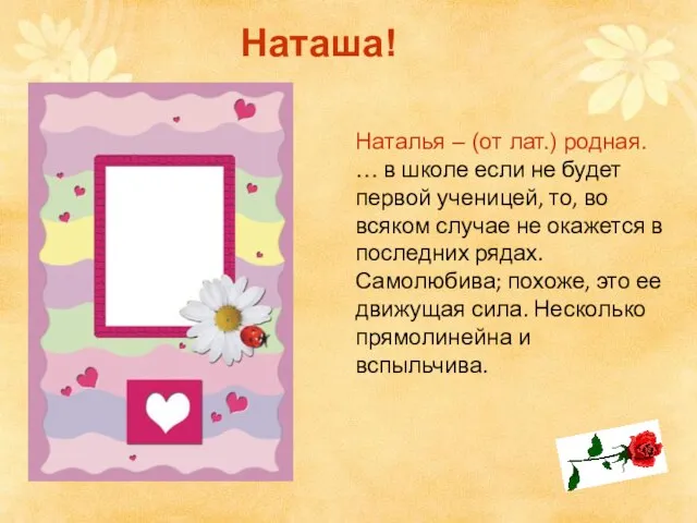 Наталья – (от лат.) родная. … в школе если не будет первой