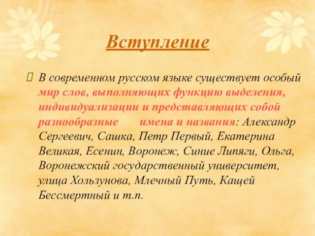 Вступление В современном русском языке существует особый мир слов, выполняющих функцию выделения,