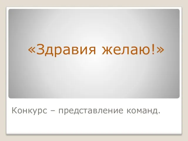 Конкурс – представление команд. «Здравия желаю!»