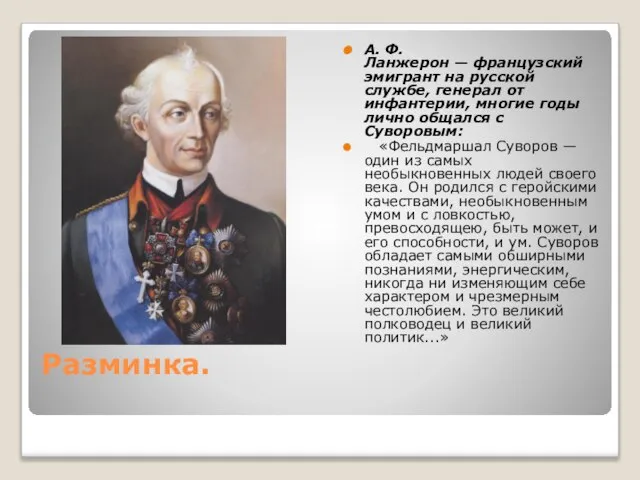 Разминка. А. Ф. Ланжерон — французский эмигрант на русской службе, генерал от