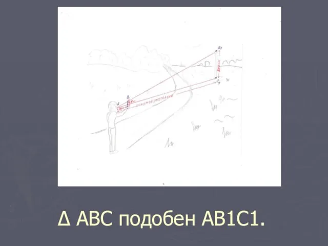 ∆ АВС подобен АВ1С1.