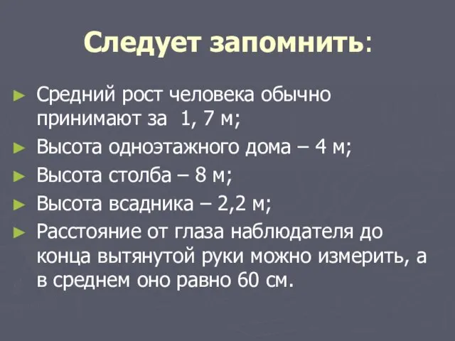 Средний рост человека обычно принимают за 1, 7 м; Высота одноэтажного дома