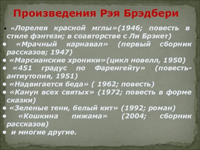 Произведения Рэя Брэдбери «Лорелея красной мглы»(1946; повесть в стиле фэнтези; в соавторстве