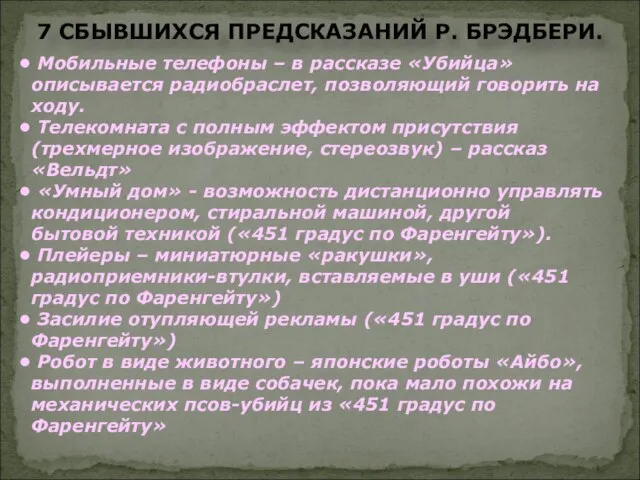 Мобильные телефоны – в рассказе «Убийца» описывается радиобраслет, позволяющий говорить на ходу.