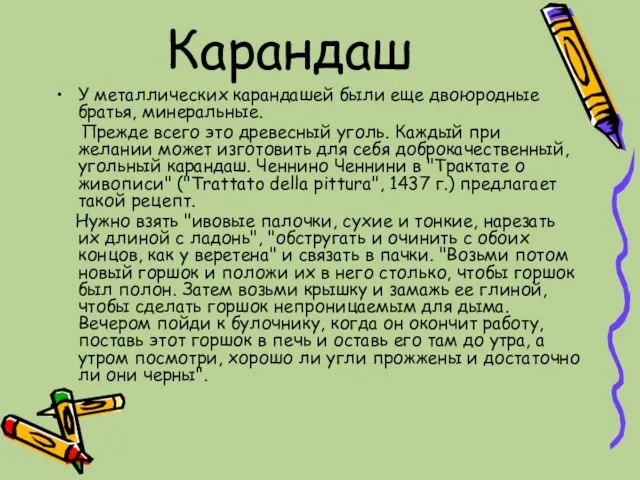 Карандаш У металлических карандашей были еще двоюродные братья, минеральные. Прежде всего это