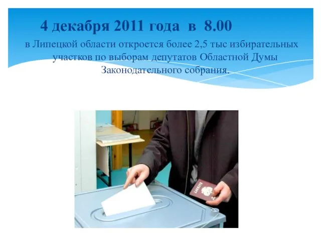 4 декабря 2011 года в 8.00 в Липецкой области откроется более 2,5