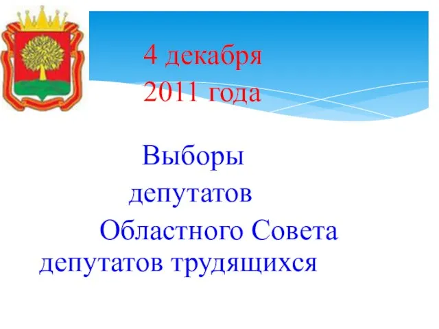 4 декабря 2011 года Выборы депутатов Областного Совета депутатов трудящихся