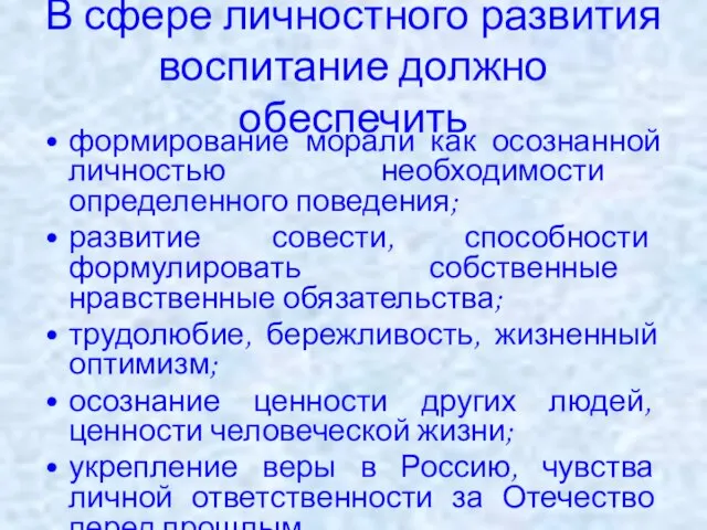 В сфере личностного развития воспитание должно обеспечить формирование морали как осознанной личностью