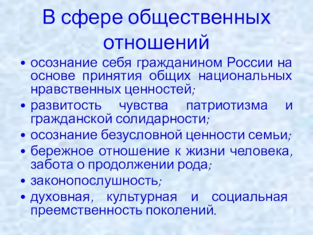 В сфере общественных отношений осознание себя гражданином России на основе принятия общих