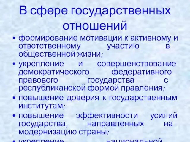 В сфере государственных отношений формирование мотивации к активному и ответственному участию в