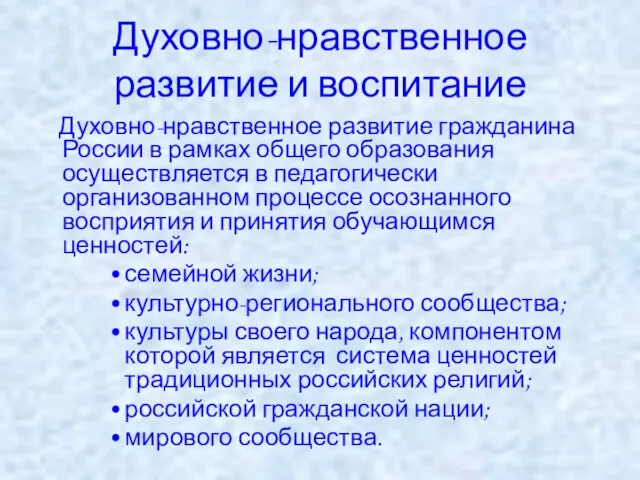 Духовно-нравственное развитие и воспитание Духовно-нравственное развитие гражданина России в рамках общего образования