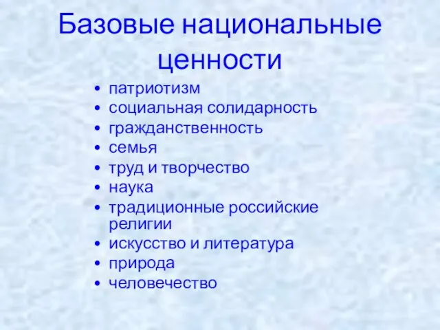 Базовые национальные ценности патриотизм социальная солидарность гражданственность семья труд и творчество наука