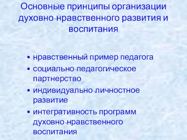 Основные принципы организации духовно-нравственного развития и воспитания нравственный пример педагога социально-педагогическое партнерство