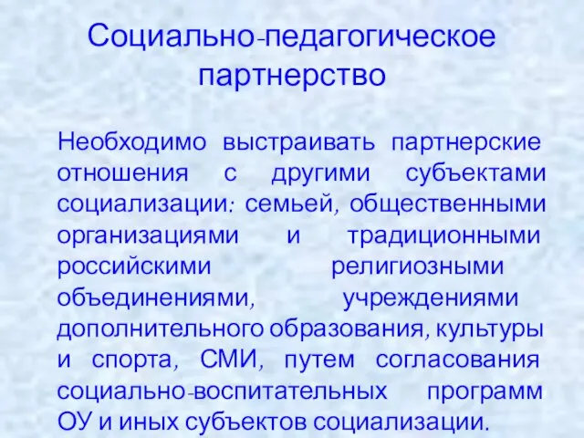 Социально-педагогическое партнерство Необходимо выстраивать партнерские отношения с другими субъектами социализации: семьей, общественными