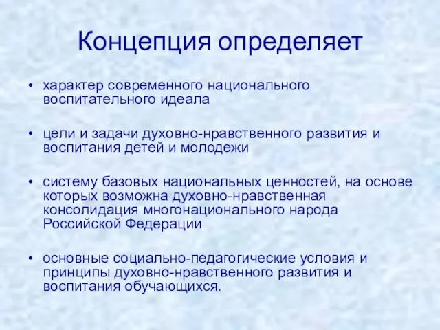 Концепция определяет характер современного национального воспитательного идеала цели и задачи духовно-нравственного развития