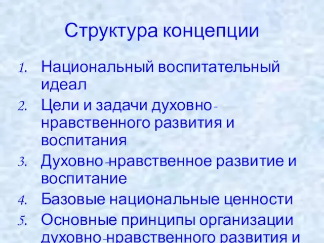 Структура концепции Национальный воспитательный идеал Цели и задачи духовно-нравственного развития и воспитания