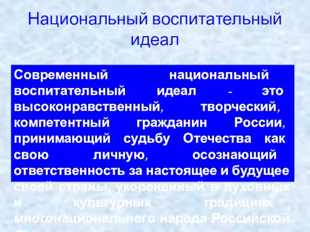 Национальный воспитательный идеал Современный национальный воспитательный идеал - это высоконравственный, творческий, компетентный