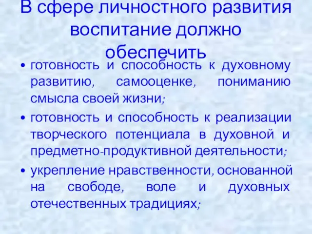 В сфере личностного развития воспитание должно обеспечить готовность и способность к духовному